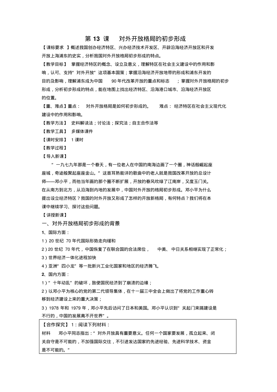 高中历史人教课标版必修2对外开放格局的初步形成教学设计_第1页