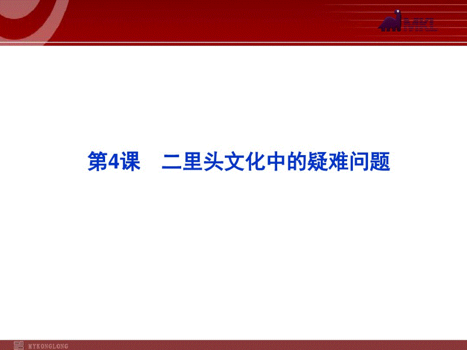 高中历史人教版选修五课件：第4单元《二里头文化的探索》第4课_第1页