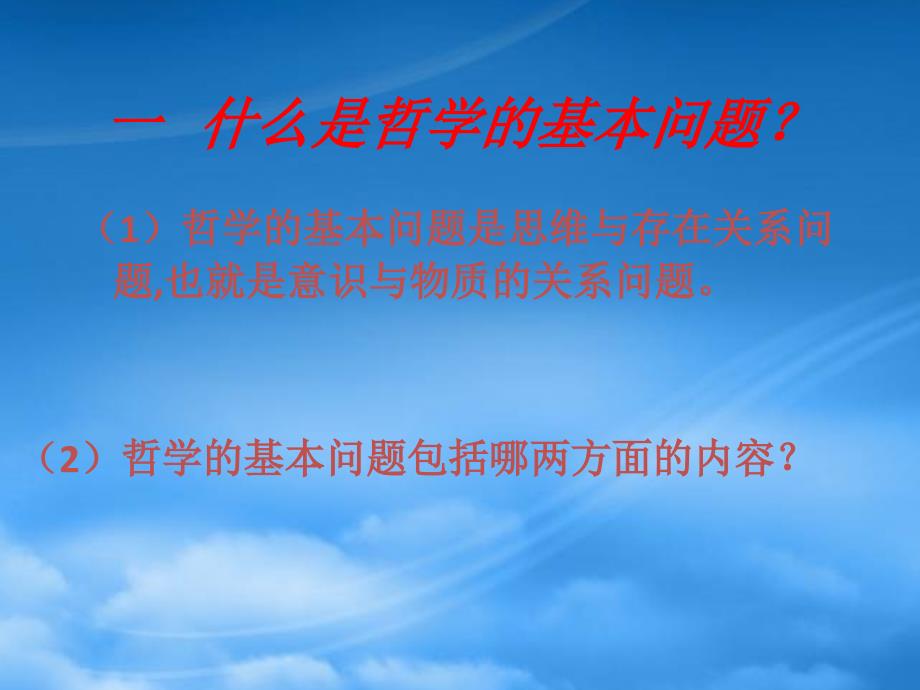 河口一中高二政治哲学的基本问题 新课标 人教（通用）_第3页