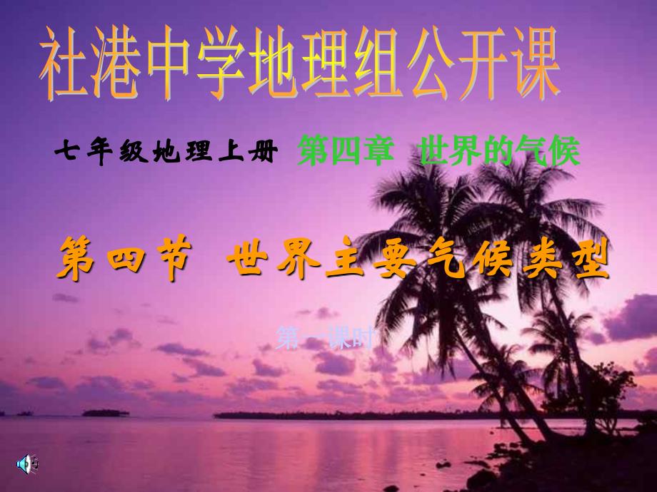 【最新】七年级地理上册 第四章世界的气候 第四节世界主要气候类型公开课课件 湘教版 课件_第1页