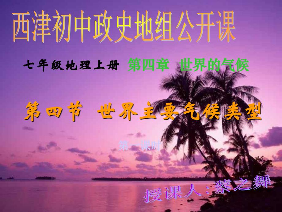 【最新】七年级地理上册 第四章世界的气候 第四节世界主要气候类型公开课课件 湘教版 课件_第2页