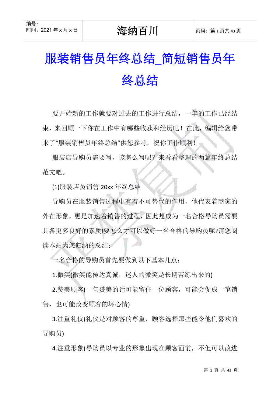 服装销售员年终总结_简短销售员年终总结-_第1页