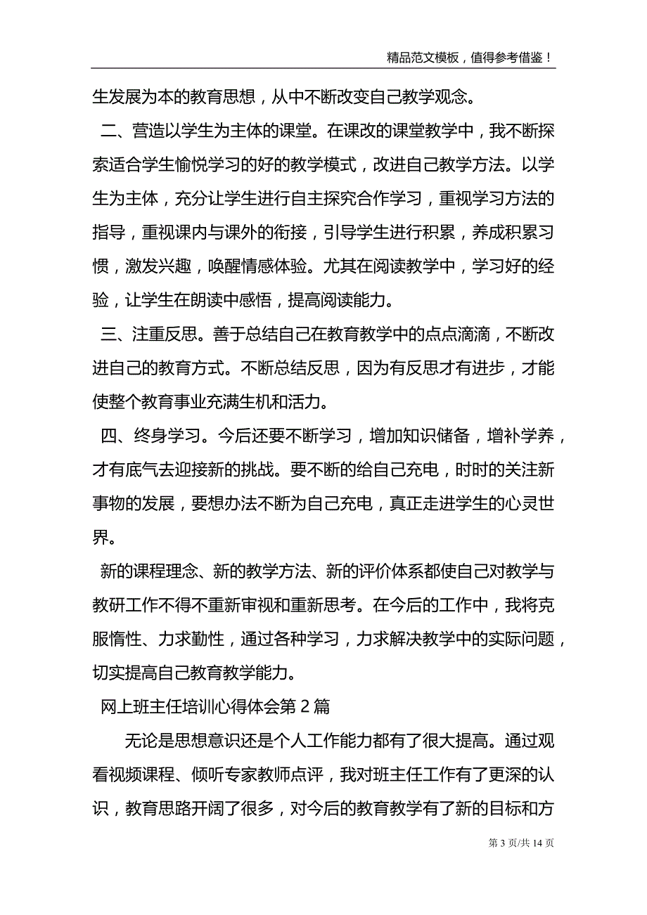 网上班主任培训心得体会4篇_第3页