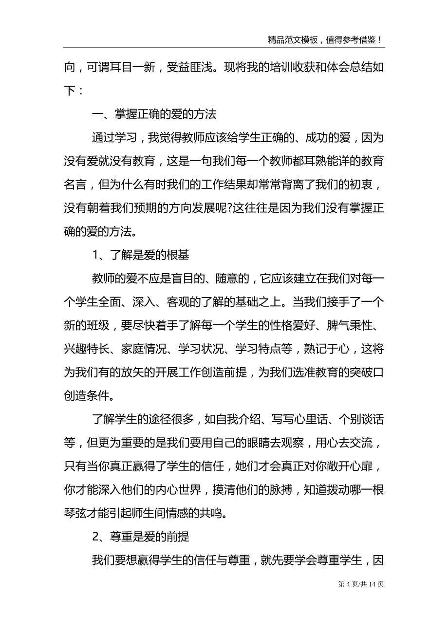 网上班主任培训心得体会4篇_第4页