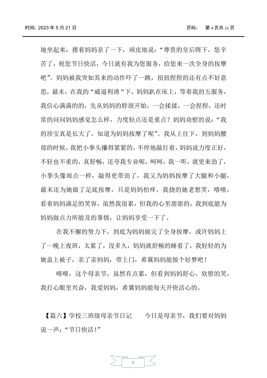 小学三年级母亲节日记（十五篇）_第4页