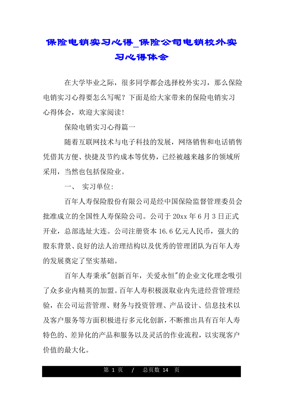 保险电销实习心得_保险公司电销校外实习心得体会（精品word文档）_第1页