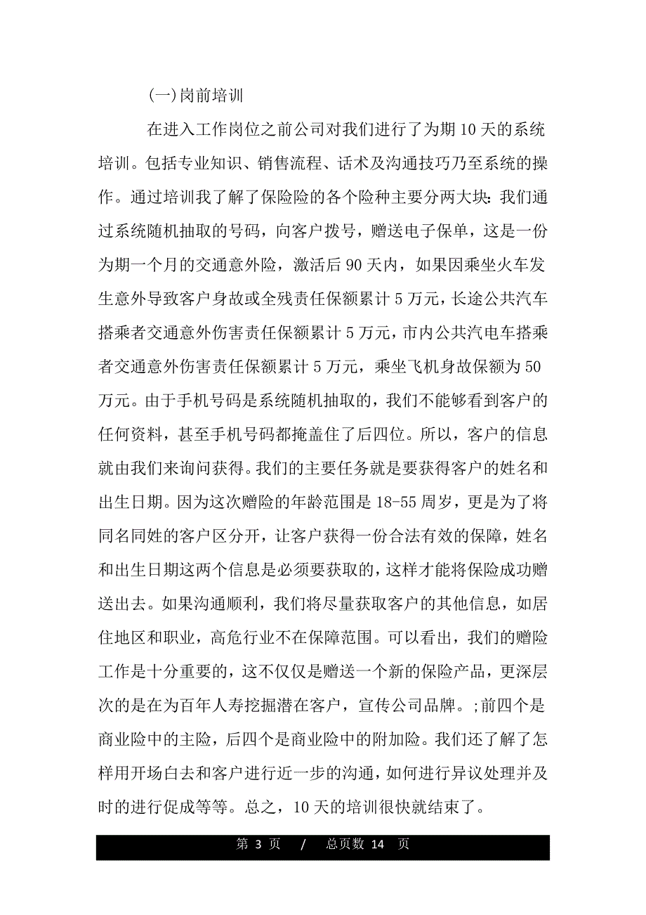 保险电销实习心得_保险公司电销校外实习心得体会（精品word文档）_第3页