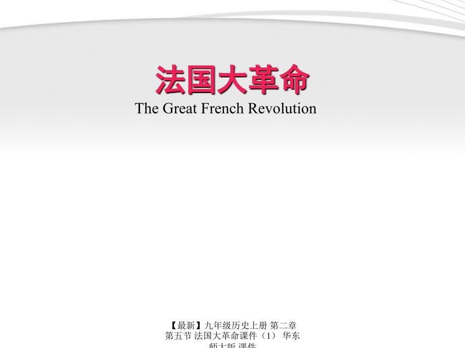 【最新】九年级历史上册 第二章 第五节 法国大革命课件 华东师大版 课件_第2页