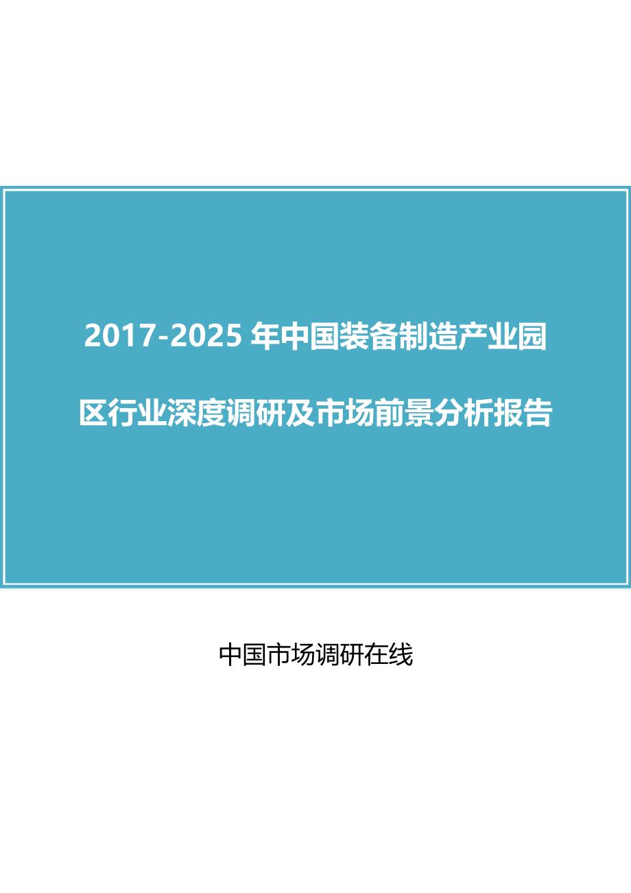 中国装备制造产业园区行业调研报告(总13页)_第1页