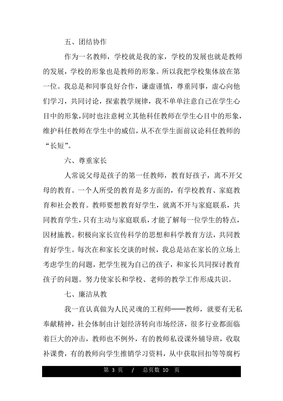 教师师德师风自查报告素材（word版精品资料）_第3页