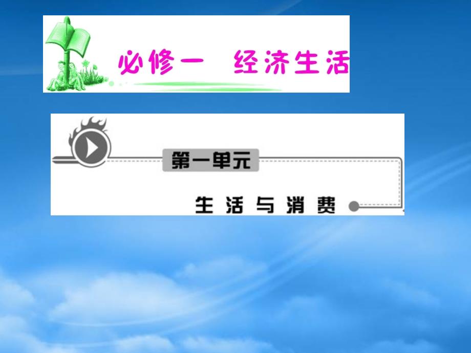 湖南省高考政治复习 第1单元第2课第1框 影响价格的因素课件 新人教必修1（通用）_第1页