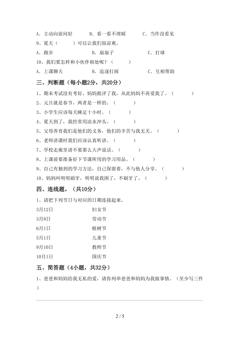 2021新人教版一年级下册《道德与法治》期中试卷及答案【完整版】_第2页