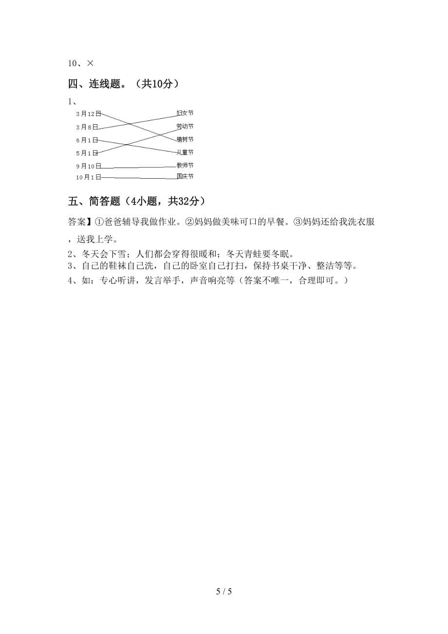 2021新人教版一年级下册《道德与法治》期中试卷及答案【完整版】_第5页