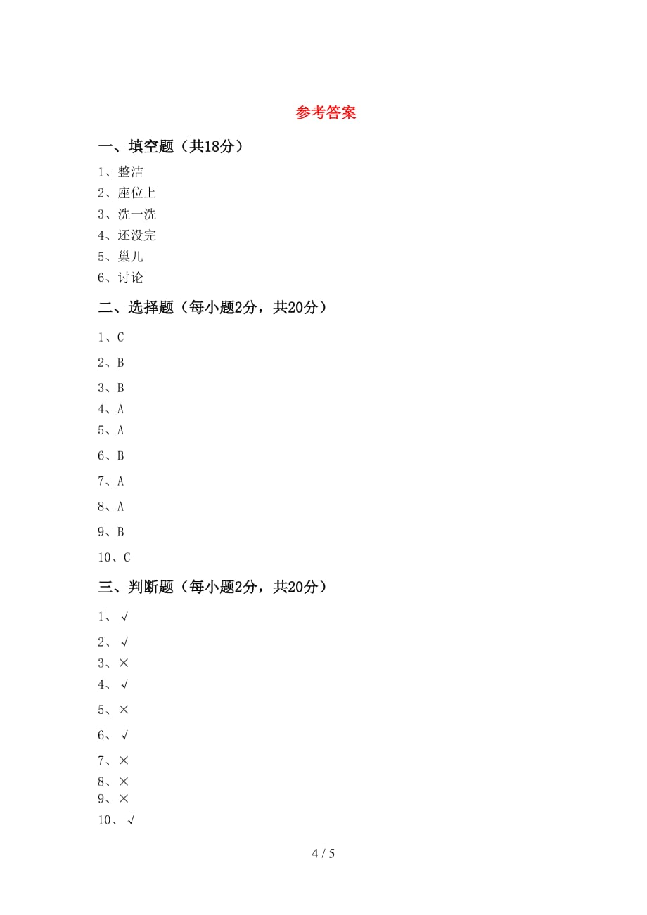 一年级道德与法治下册期中测试卷及答案【通用】_第4页