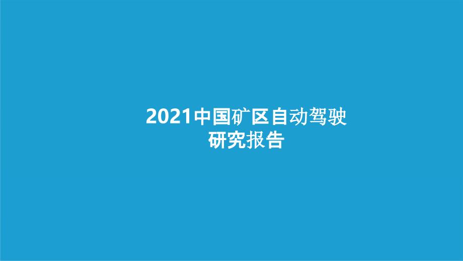 2021年中国矿区自动驾驶研究报告_第1页