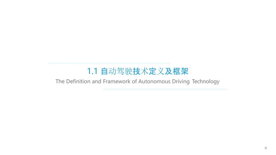 2021年中国矿区自动驾驶研究报告_第4页