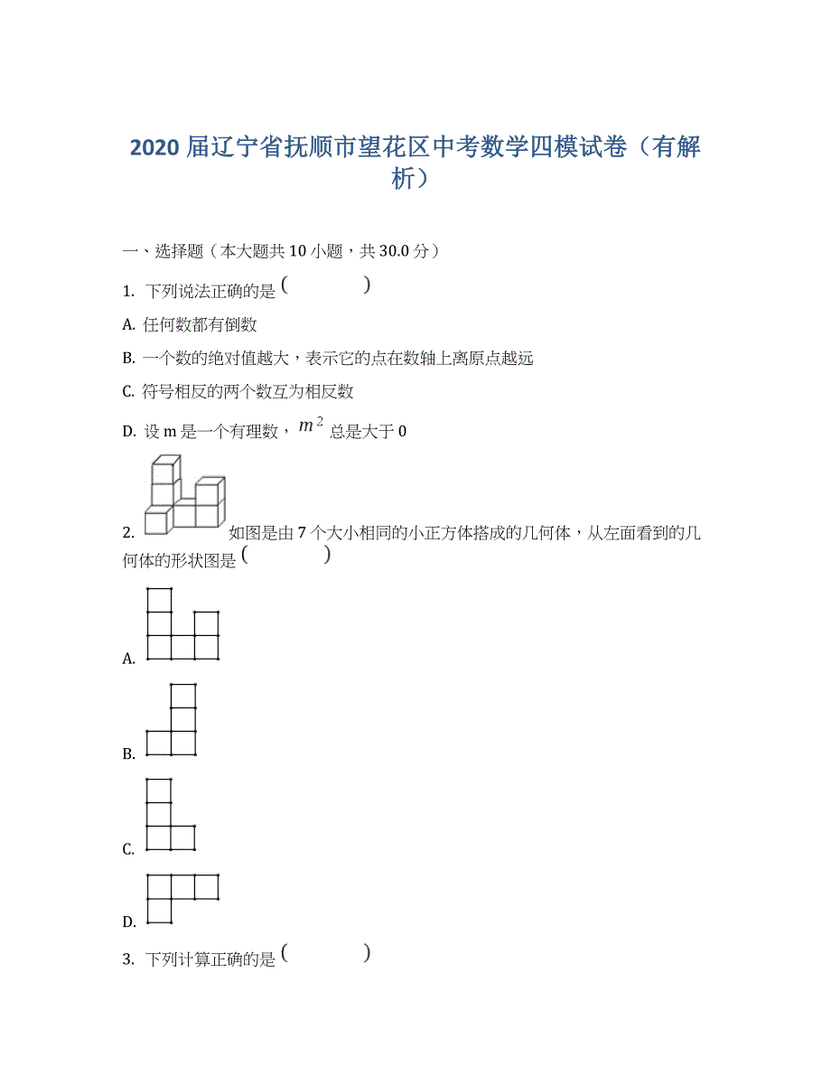 2020届辽宁省抚顺市望花区中考数学四模试卷(有解析)_第1页