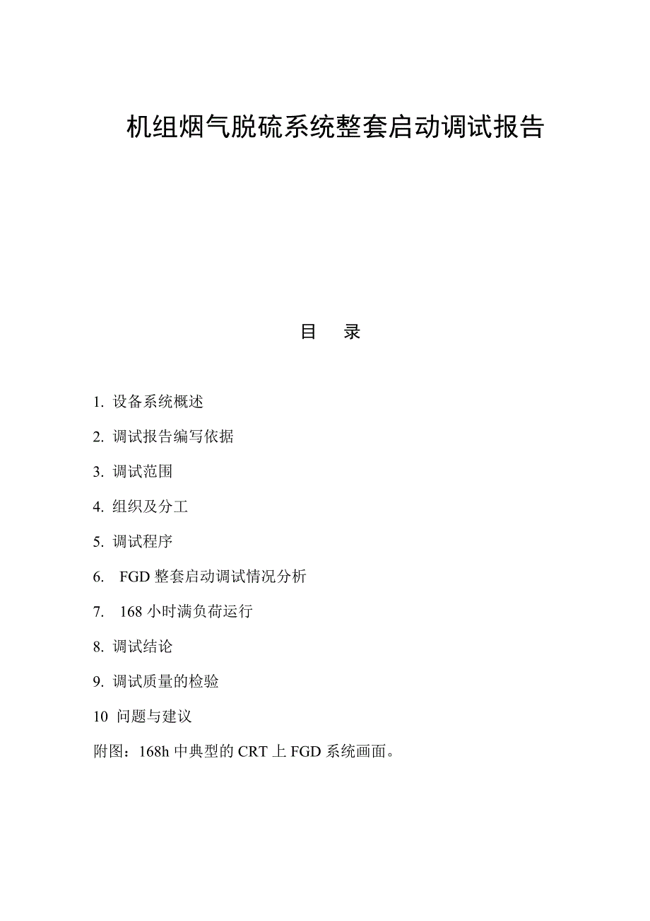 XX电厂XX机组脱硫整套启动调试报告(总28页)_第1页