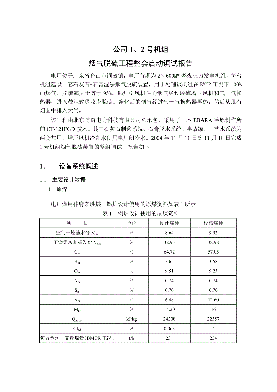 XX电厂XX机组脱硫整套启动调试报告(总28页)_第2页