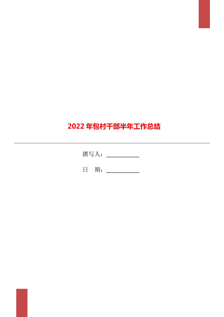 2022年包村干部半年工作总结_第1页