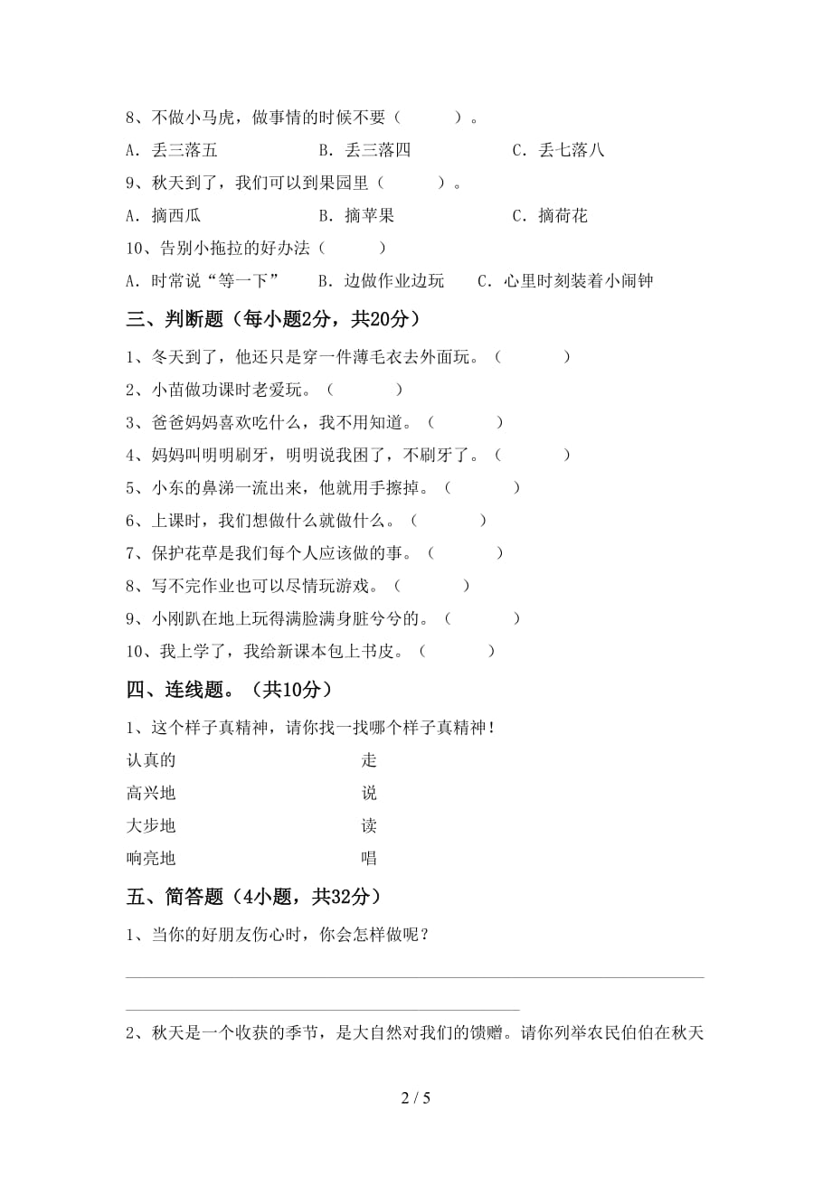 一年级道德与法治下册期中考试(及答案)_第2页