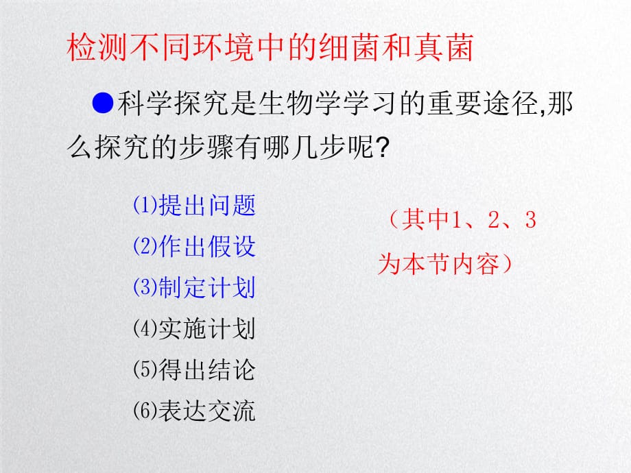 检测不同环境中的细菌和真菌学习课件PPT_第2页