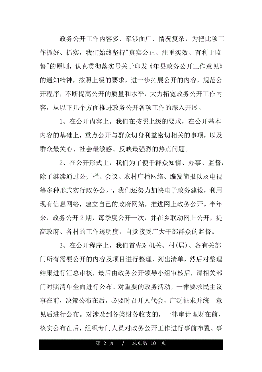 2020年乡镇政务公开自查报告（word版精品资料）_第2页