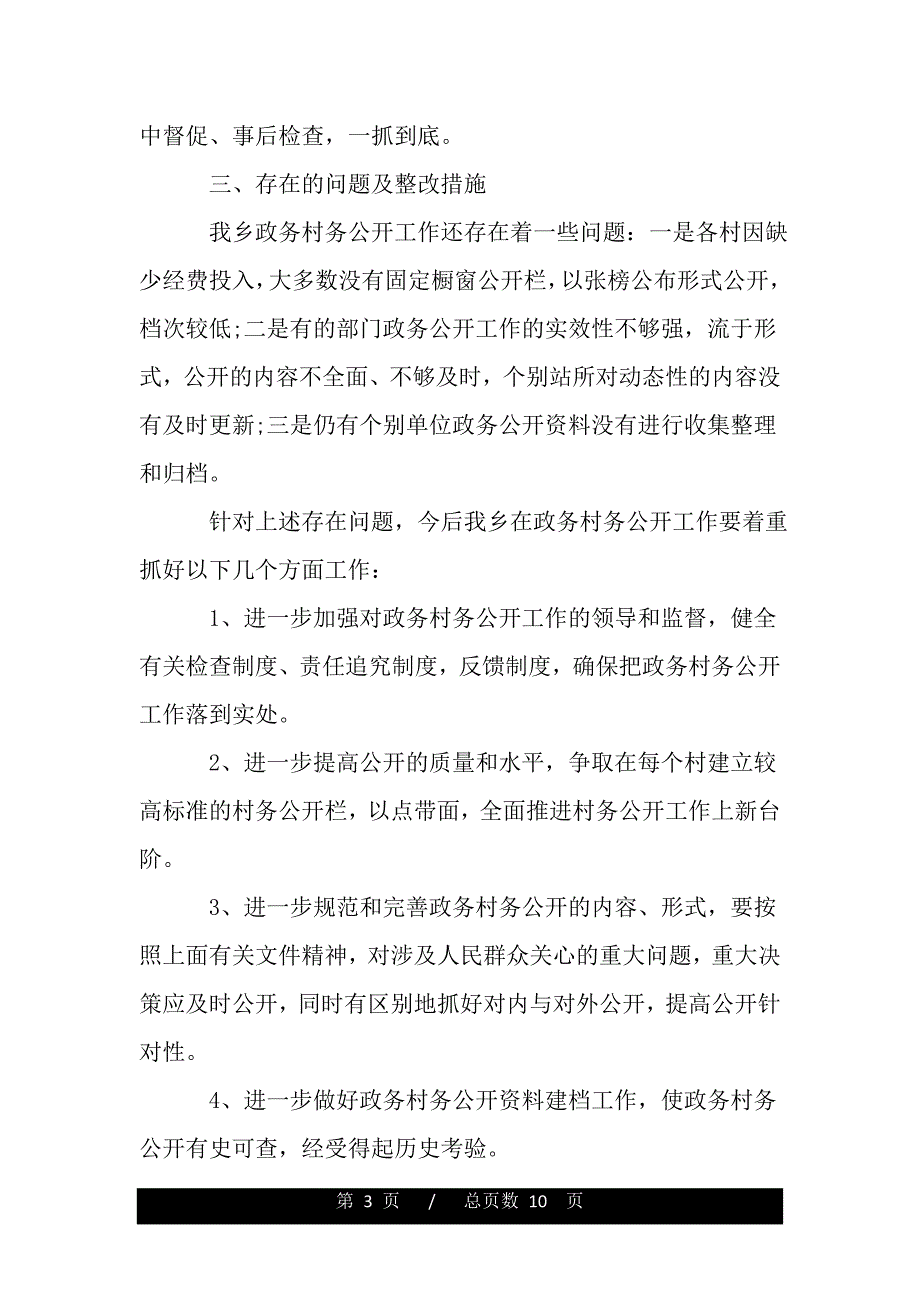 2020年乡镇政务公开自查报告（word版精品资料）_第3页