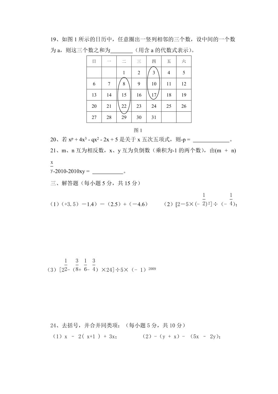 人教版七年级数学上册期中考试试卷及答案(总6页)_第3页