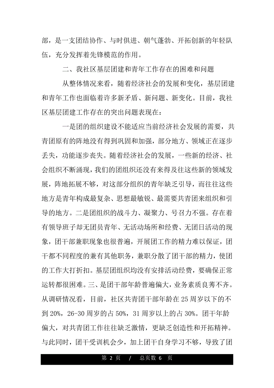 社区基层团建及青年工作现状调研报告（word版精品资料）_第2页