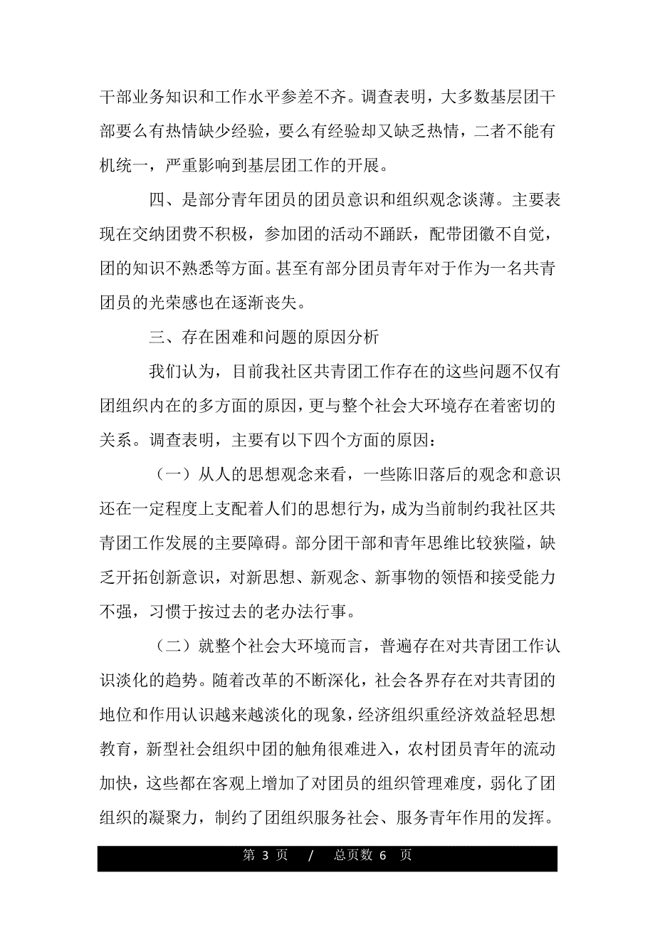 社区基层团建及青年工作现状调研报告（word版精品资料）_第3页