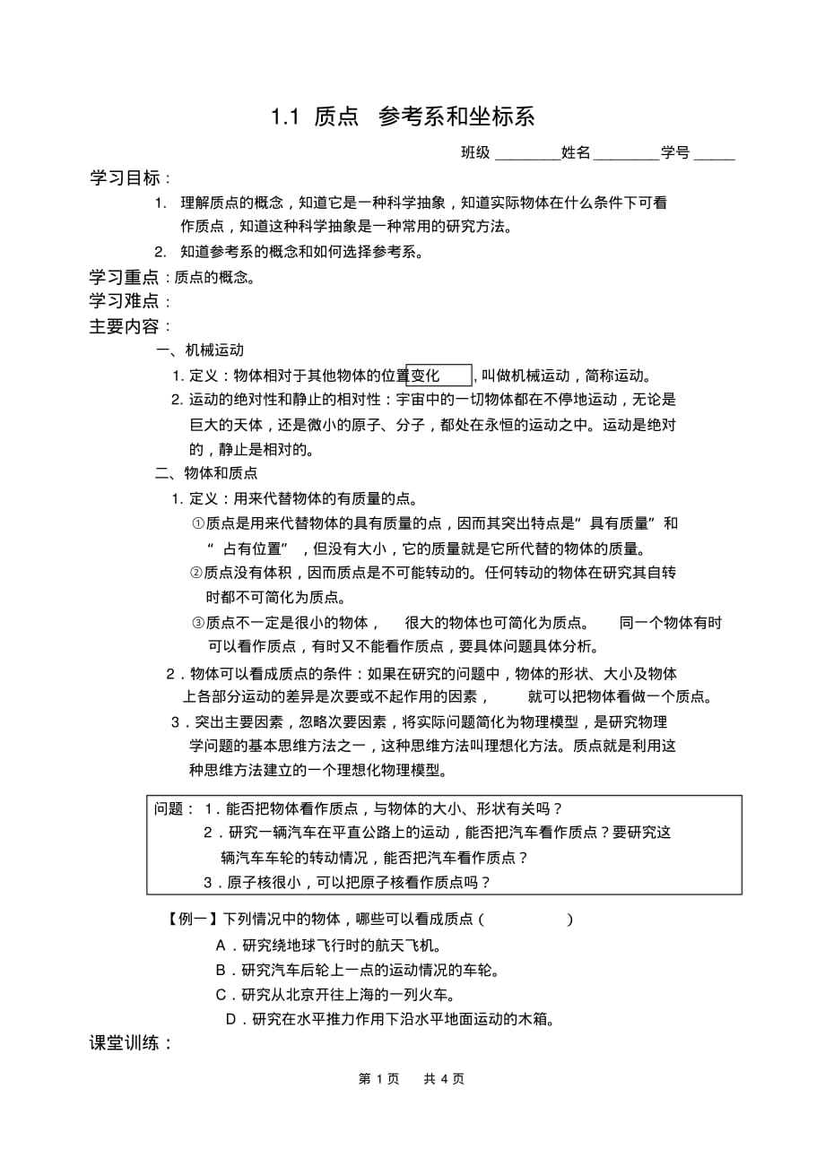 高中物理1.1质点参考系和坐标系_第1页