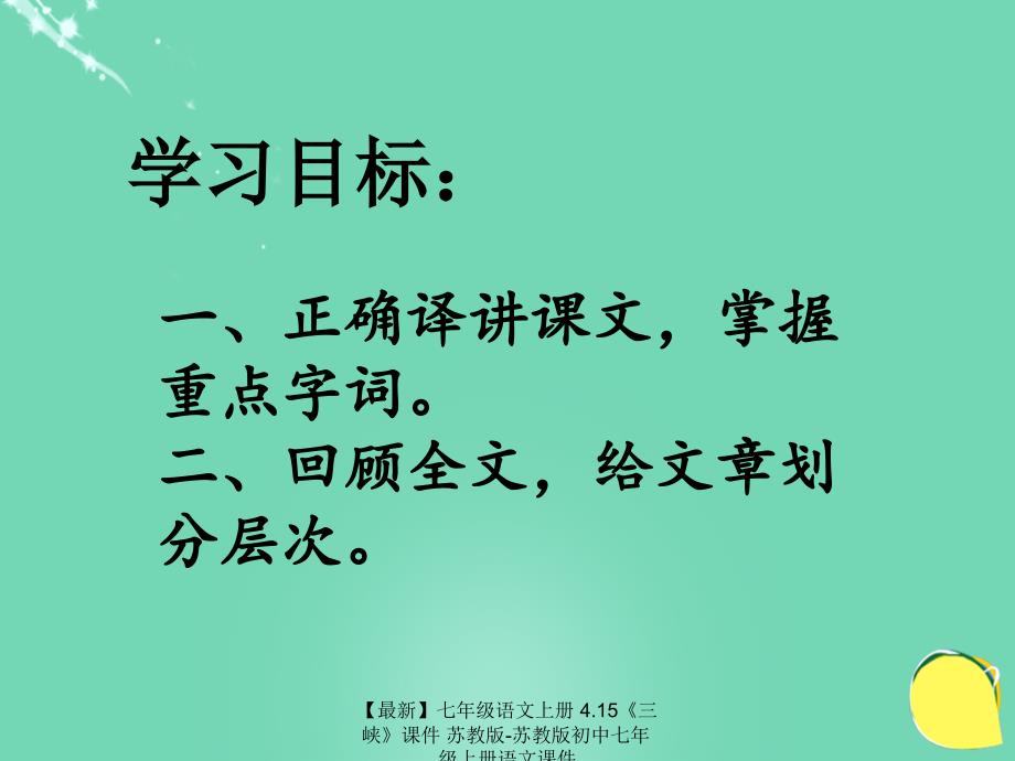 【最新】七年级语文上册 4.15《三峡》课件 苏教版-苏教版初中七年级上册语文课件_第2页