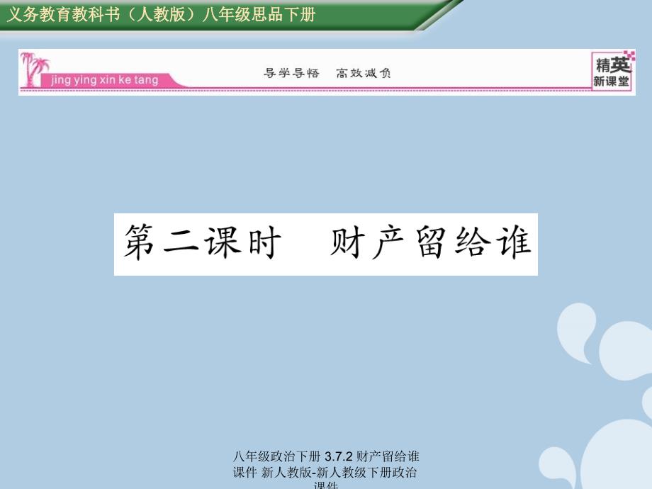 【最新】八年级政治下册 3.7.2 财产留给谁课件 新人教版-新人教级下册政治课件_第1页