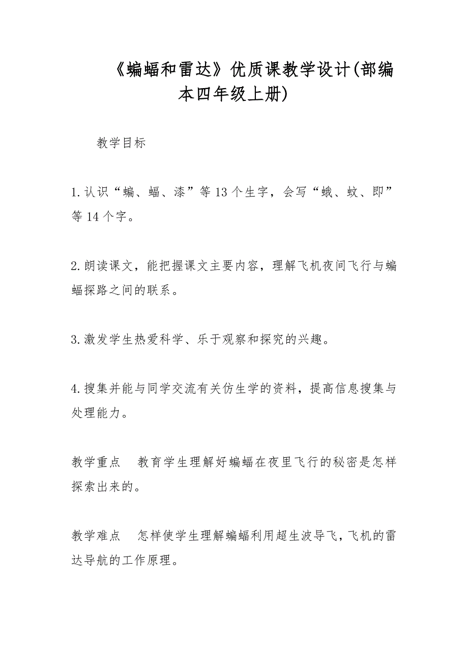 《蝙蝠和雷达》优质课教学设计(部编本四年级上册)_第1页