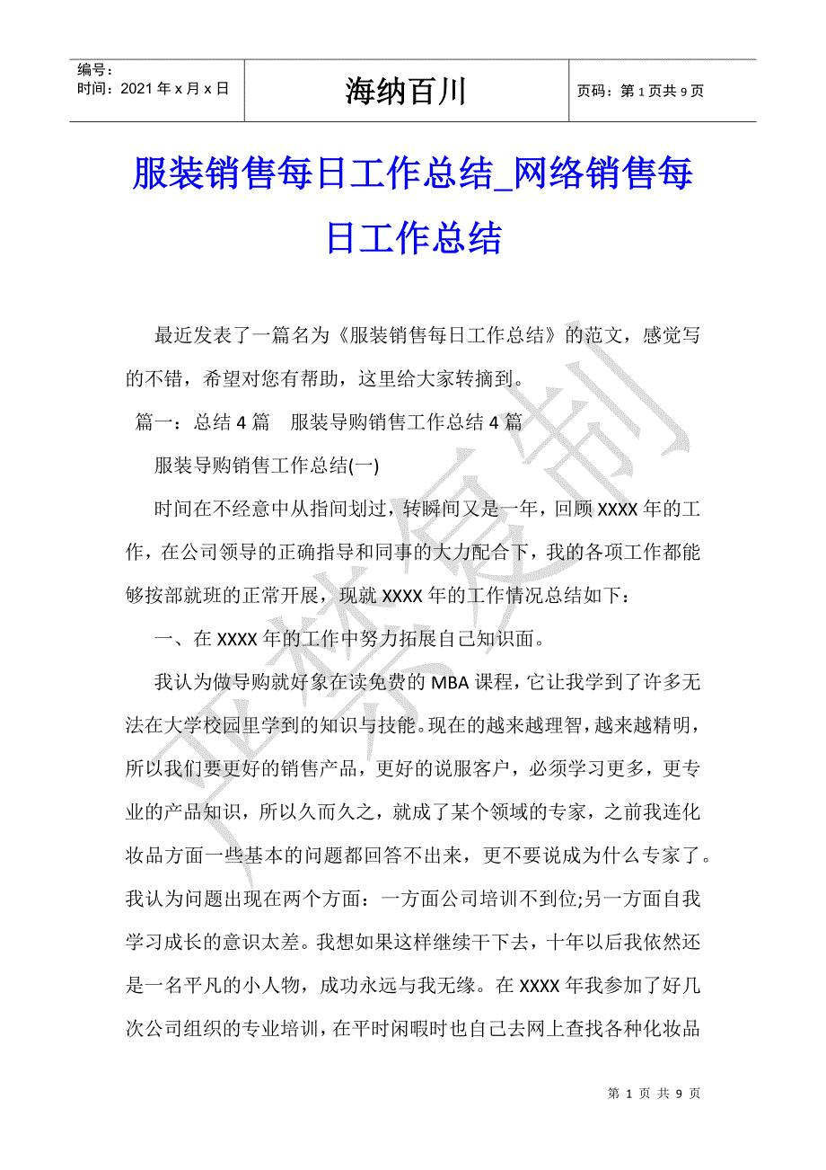 服装销售每日工作总结_网络销售每日工作总结-_第1页