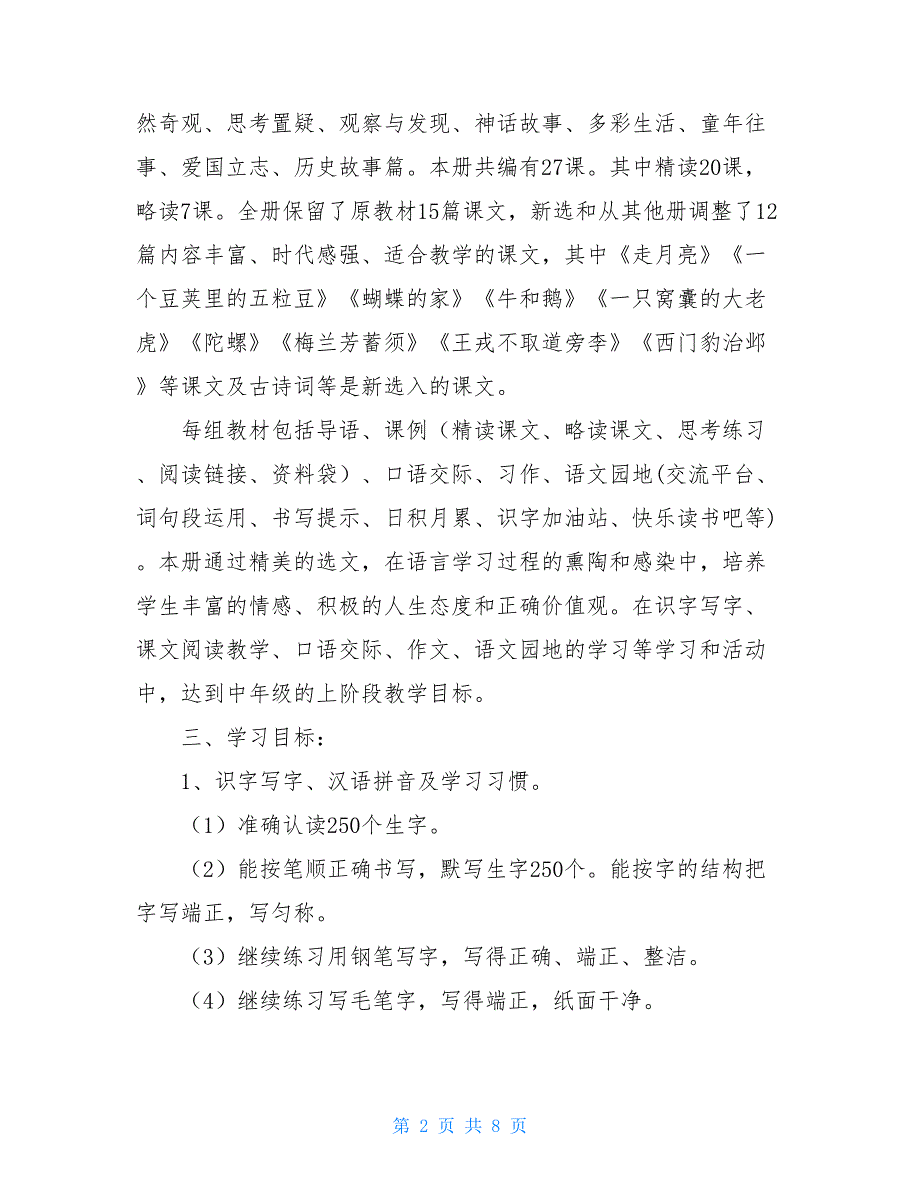 2021人教版四年级语文下2021年秋新人教版部编本四年级上册语文教学计划及教学进度安排_第2页