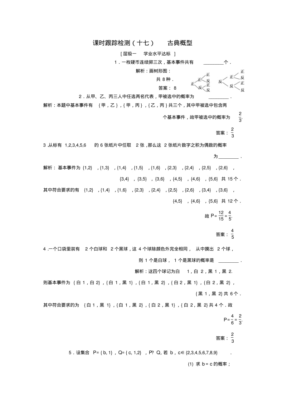 高中数学课时跟踪检测十七古典概型苏教版必修3_第1页