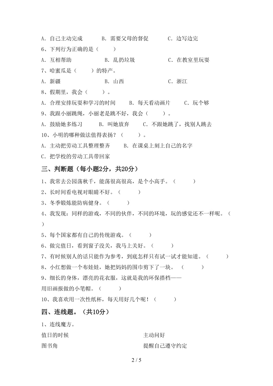 2021年部编版二年级下册《道德与法治》期中试卷（带答案）_第2页