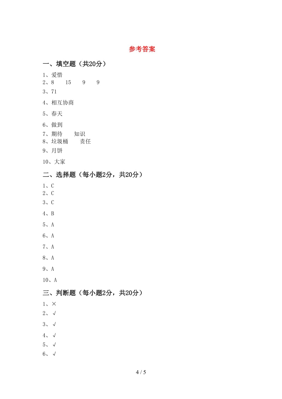 2021年部编版二年级下册《道德与法治》期中试卷（带答案）_第4页