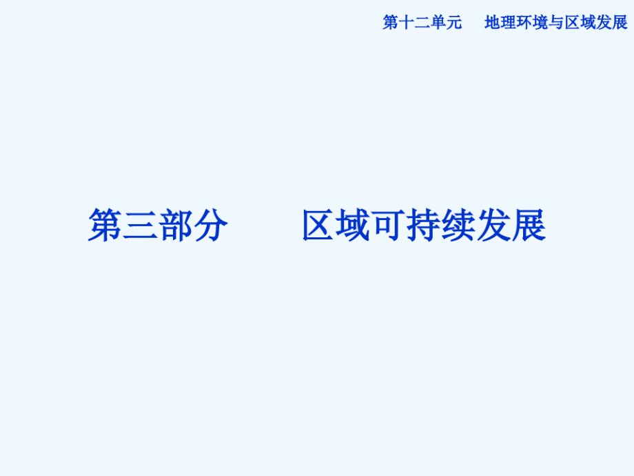 高考地理一轮复习第三部分第十二单元第一讲地理环境对区域发展的影响课件新人教版_第1页