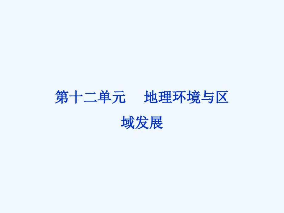 高考地理一轮复习第三部分第十二单元第一讲地理环境对区域发展的影响课件新人教版_第2页