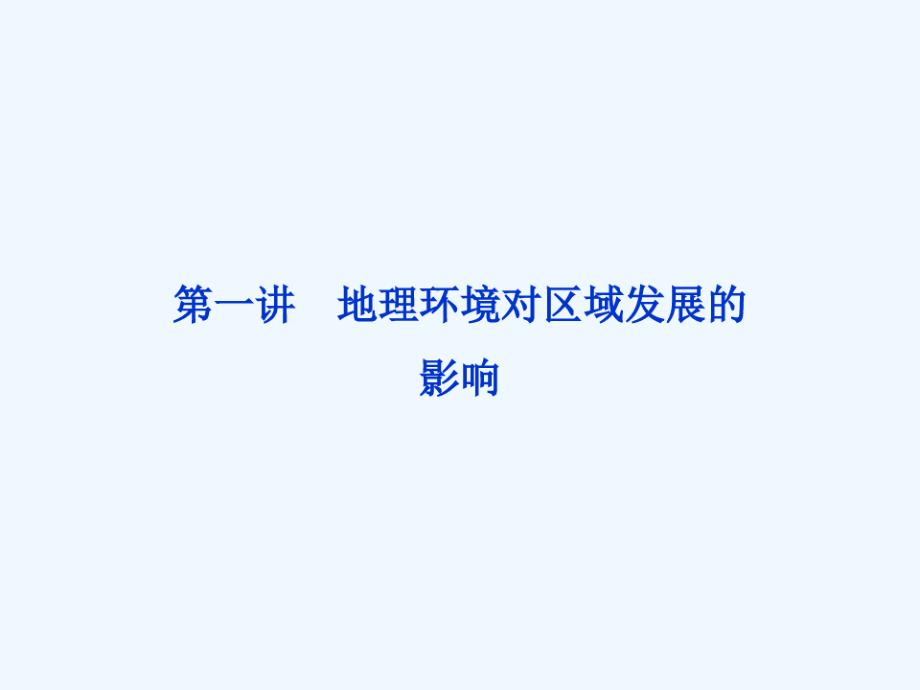 高考地理一轮复习第三部分第十二单元第一讲地理环境对区域发展的影响课件新人教版_第3页