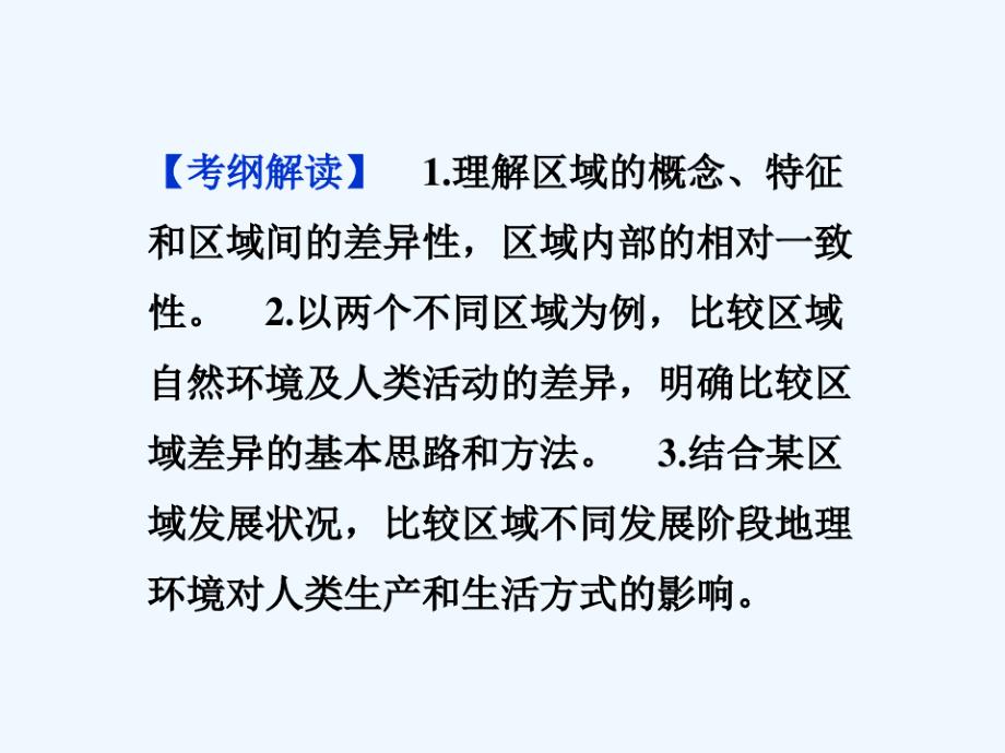 高考地理一轮复习第三部分第十二单元第一讲地理环境对区域发展的影响课件新人教版_第4页