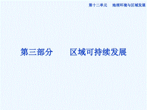 高考地理一轮复习第三部分第十二单元第一讲地理环境对区域发展的影响课件新人教版