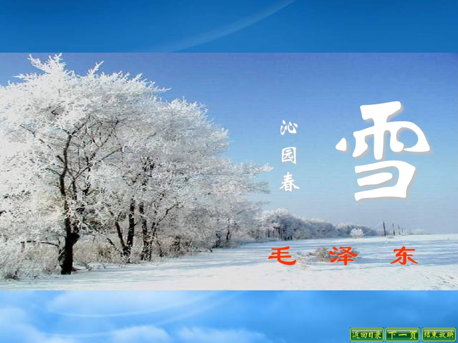 湖北省当阳市淯溪初级中学九级语文上册《沁园春&amp#183;雪》课件 人教新课标（通用）_第1页