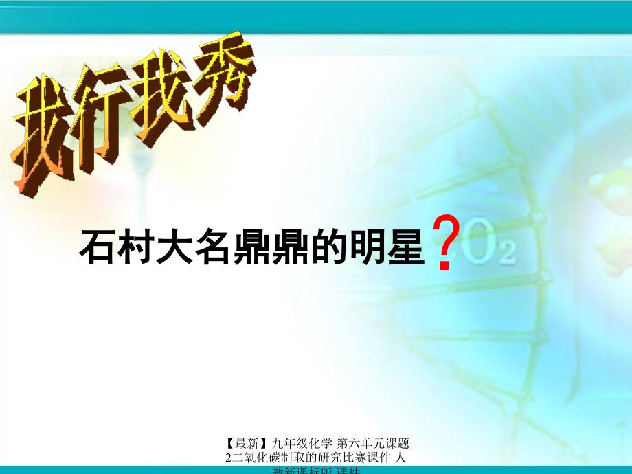 【最新】九年级化学 第六单元课题2二氧化碳制取的研究比赛课件 人教新课标版 课件_第1页