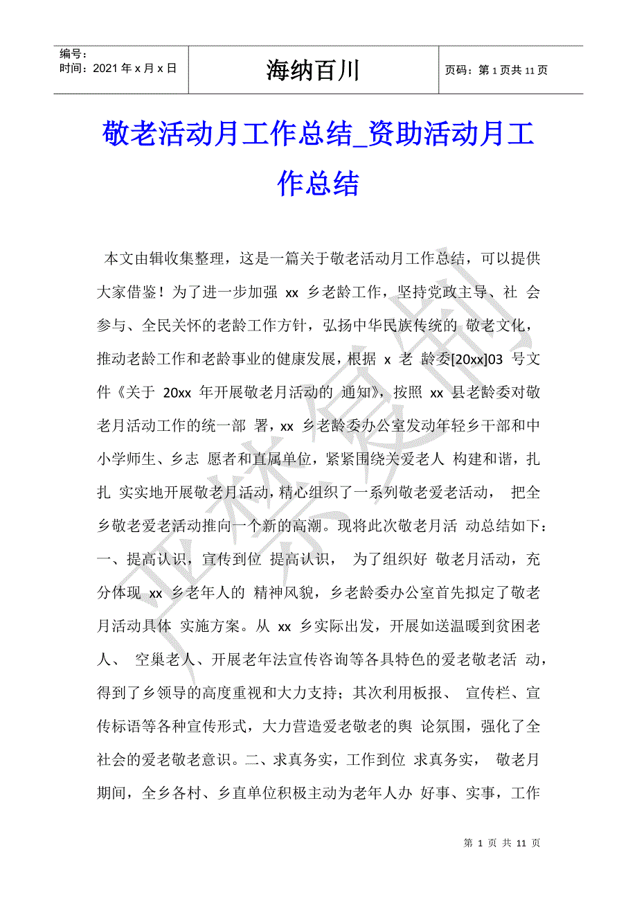 敬老活动月工作总结_资助活动月工作总结-_第1页