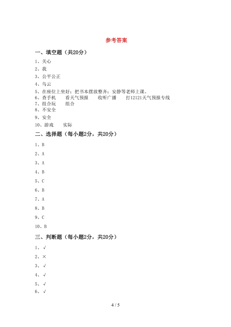 新部编版二年级道德与法治下册期中考试题（汇总）_第4页