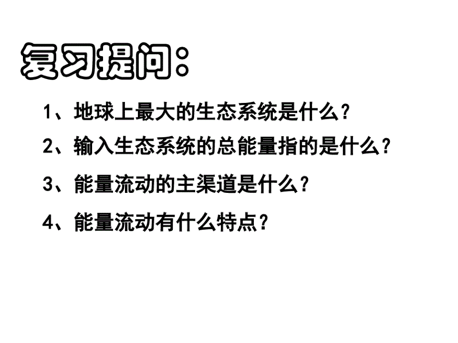 高中生物必修三5.3生态系统的物质循环ppt_第1页